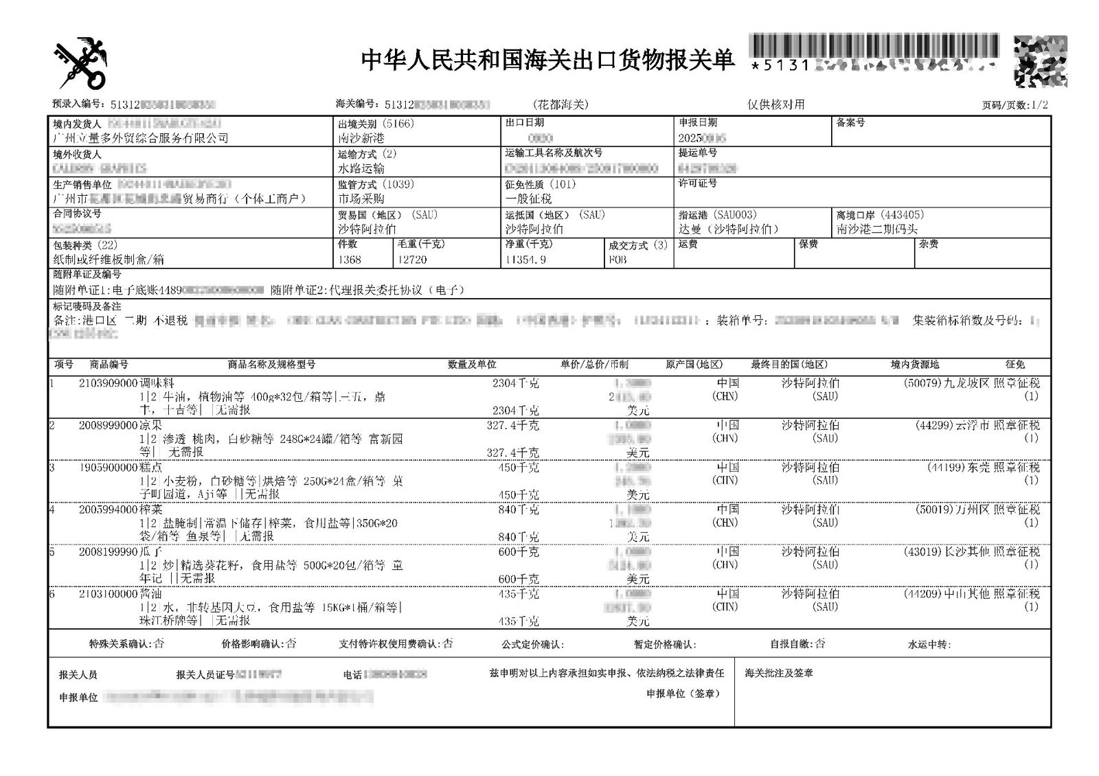 1039市场采购贸易双抬头出口货物报关单样例