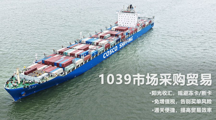 1039市场采购贸易 阳光收汇 免增值税 通关便捷