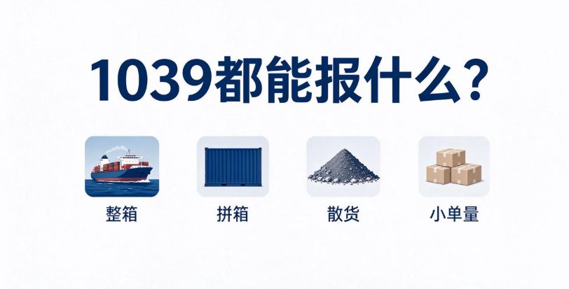 1039能报整箱拼箱散货和小单量